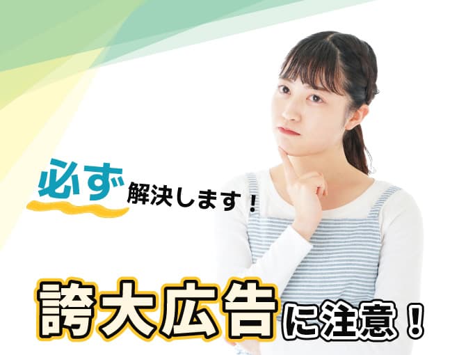 誇大広告と思われる探偵事務所には注意が必要です