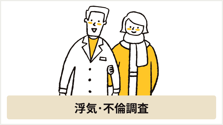 浮気･不倫調査