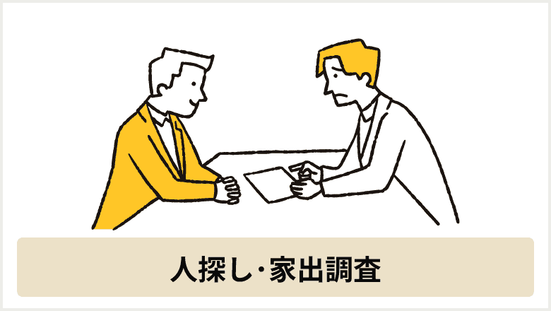 人探し･家出調査