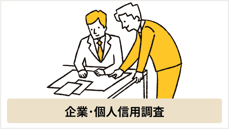 企業･個人信用調査