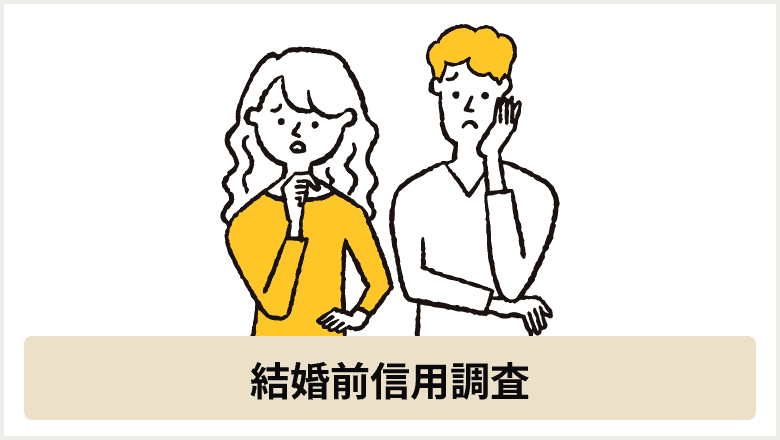 結婚前信用調査