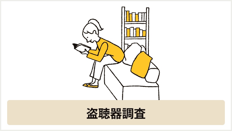 盗聴器調査