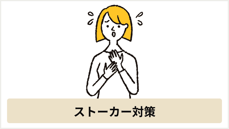 ストーカー対策