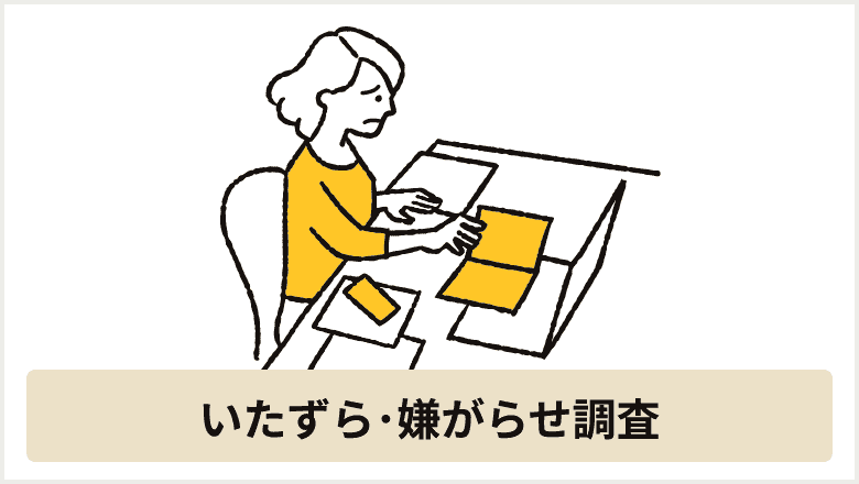 いたずら･嫌がらせ調査