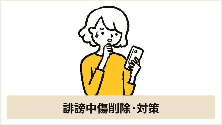 誹謗中傷削除･対策