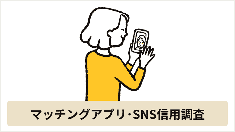 マッチングアプリ･SNS信用調査