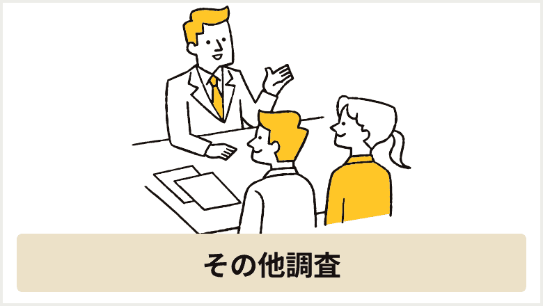 その他調査