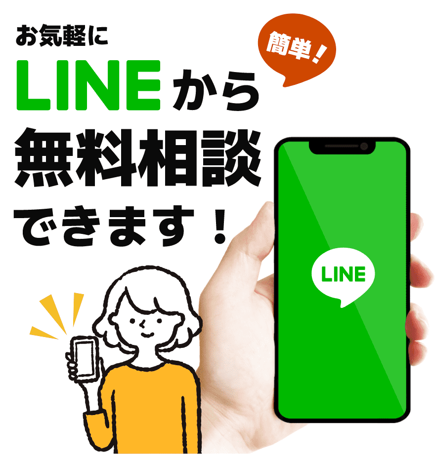 お気軽にLINEから無料相談できます！