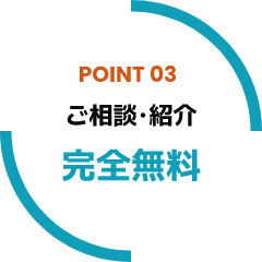 ご相談･紹介　完全無料