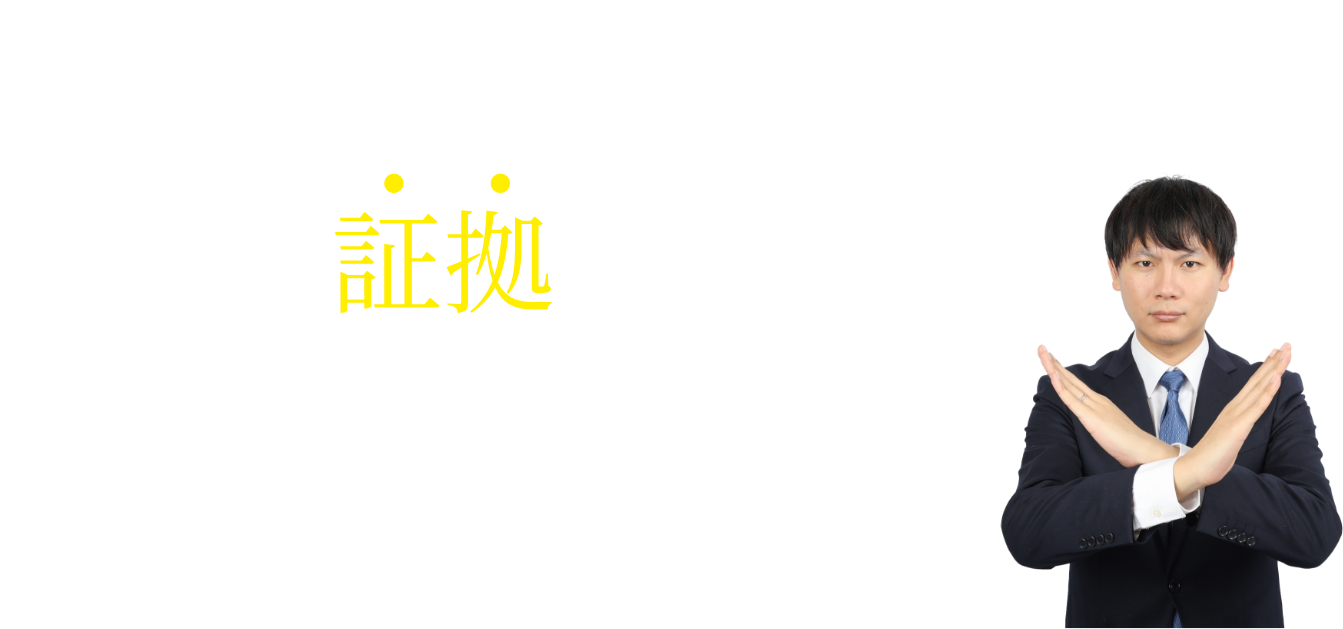 じゃ、離婚する？しない？いいえ、証拠がなければ成立しません！