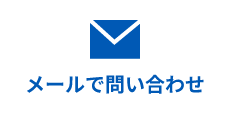 メールで問い合わせ