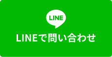 LINEで問い合わせ