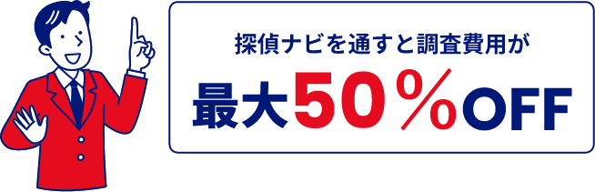 探偵ナビを通すと調査費用が最大50％OFF