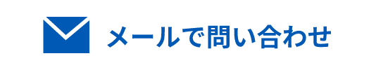 メールで問い合わせ