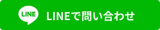 LINEで問い合わせ