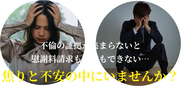 不倫の証拠が集まらないと 慰謝料請求も離婚もできない… 焦りと不安の中にいませんか?