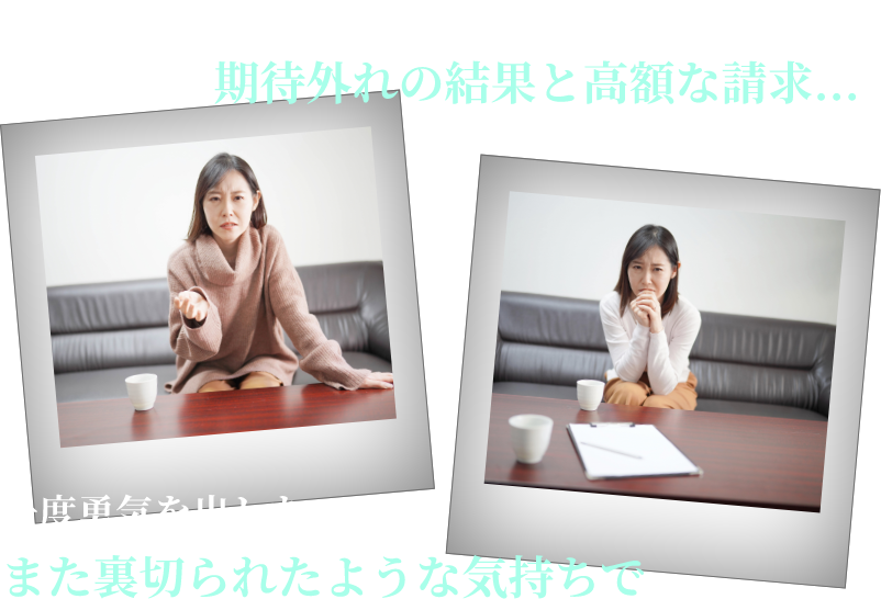 信じていた先に待っていたのは、期待外れの結果と高額な請求... 一度勇気を出したのに、また裏切られたような気持ちで