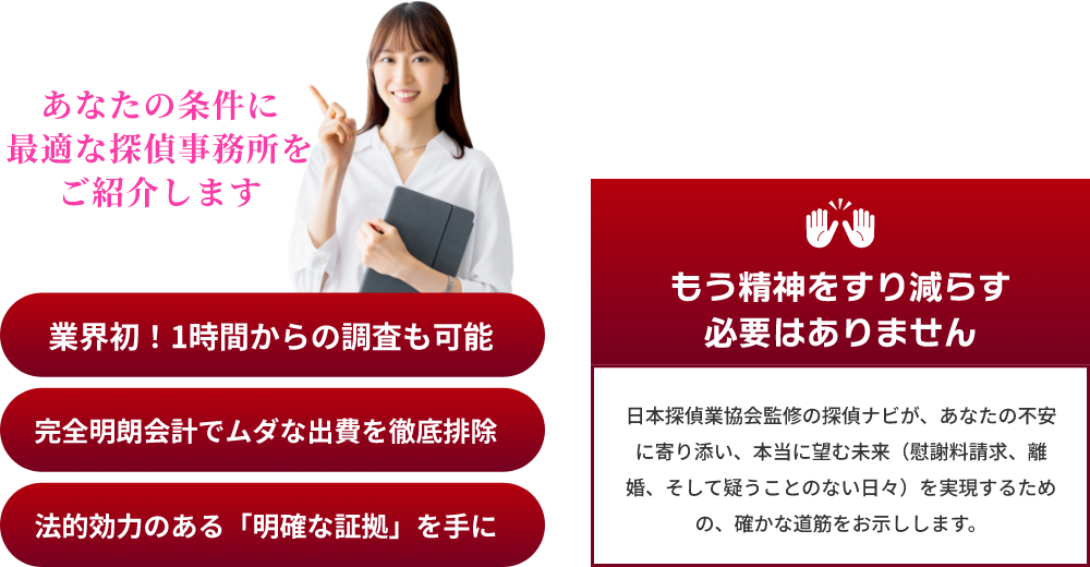 あなたの条件に最適な探偵事務所をご紹介します