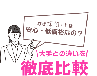 大手との違いを徹底比較