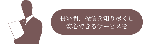 探偵歴33年