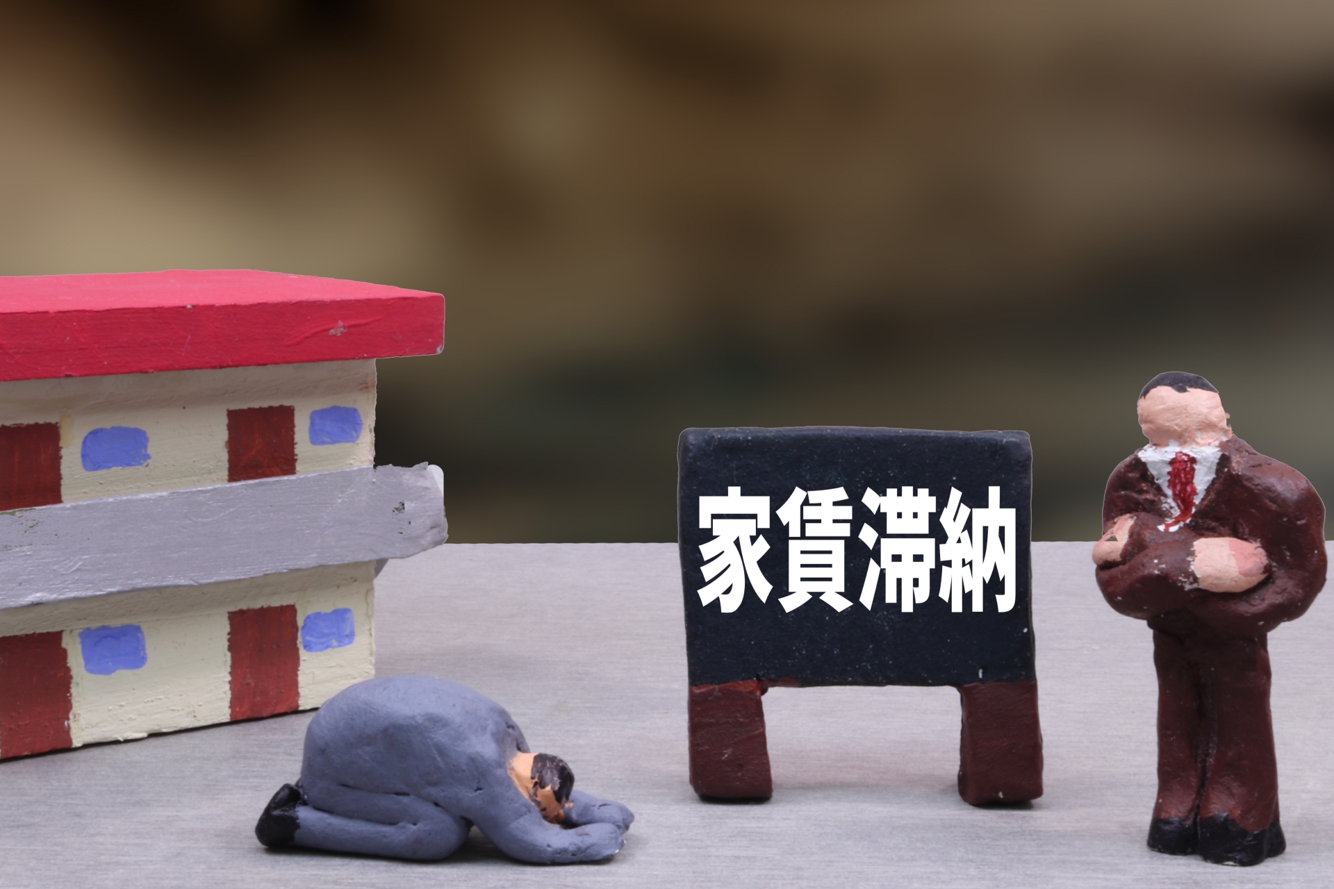 賃貸している不動産で家賃滞納・・・